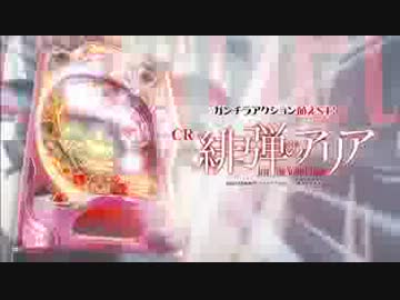 パチンコ【緋弾のアリア】ＰＶ
