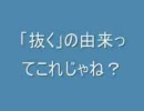 「抜く」の由来ってこれじゃね？
