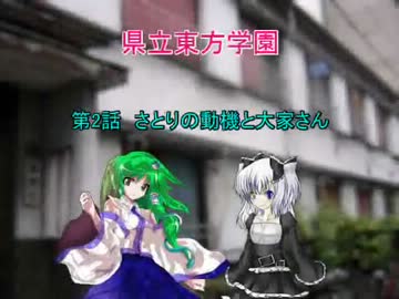 県立東方学園第2話