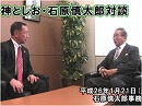 【田母神俊雄・石原慎太郎】今、東京と日本に何が必要なのか[桜H26/1/21]