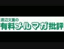 『渡辺文重の有料メルマガ批評』読みどころ（テスト版）