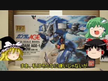 【AGE】ゆっくり霊夢のガンプラスキルアップ！２【スパロー】