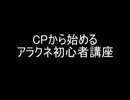 CPからはじめるアラクネ初心者講座　～3限目～