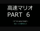 【RE″P″LAY】高速マリオをプレイしてみた。PART６