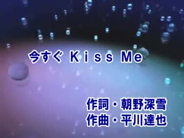 【ニコカラ】今すぐKiss Me　LINDBERG【OFFVOCAL】