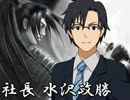 【アイドルマスター×天地燃ゆ】社長 水沢政勝-弐-