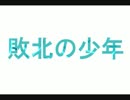 【初投稿】恵方巻きのノルマ、バイト研修生が【敗北の少年】巻いてみた