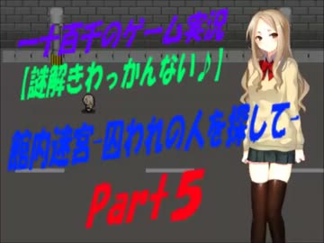 【謎解きわっかんない♪】　館内迷宮　実況　Part5