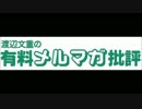 『インターネットラジオ・渡辺文重の有料メルマガ批評』第１回
