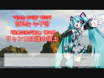 「独島は我が領土(독도는 우리 땅)」を初音ミクに替え歌で歌わせてみた