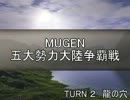 【MUGEN】五大勢力大陸争覇戦Part9