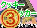 クッキー、実況。【番外編】 03
