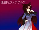【東方自作アレンジ】孤独なウェアウルフ【バンブラDX】