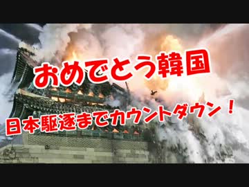 【おめでとう韓国】日本駆逐までカウントダウン！