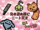 【鬼の居ぬ間に】HOME TOWN WORKを実況プレイ 【part10】