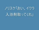 ノリスケ「おい、イクラ入浴剤取ってくれ」