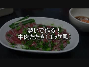 勢いで作る！牛肉たたき（ユッケ風）編