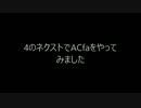 AC4のネクストでACfaをやってみました[ラインアーク防衛]