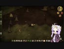 【Don'tStarve】 ハードコア牧場物語（飢え） part2 【ゆかりさんMOD】