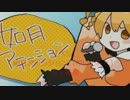 【ペン】如月アテンション【叩いてみた】
