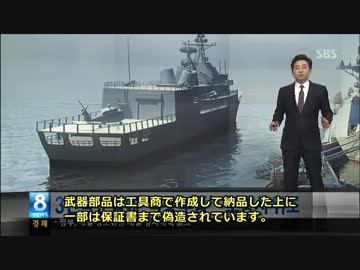 【韓国】ついに最新鋭艦まで偽造部品使用が発覚してしまったニダ
