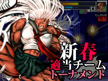 【MUGEN】新春適当チームトーナメント Part.5