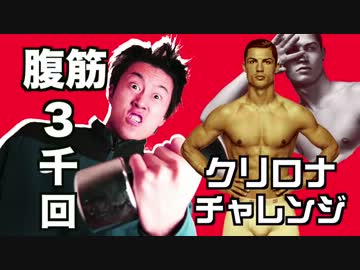【腹筋】クリロナチャレンジ 〜1回目〜【３千回】