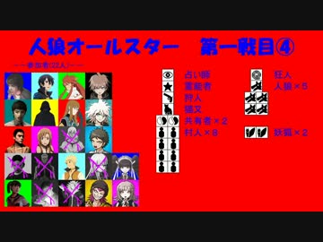 【人狼オールスター】第一戦目④