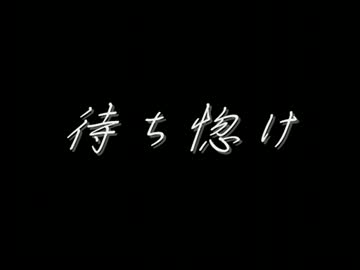 【オリジナル曲】　待ち惚け　【遠藤　詩音】