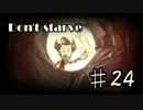 【24】Don'tStarveを自由気ままにプレイ【実況】