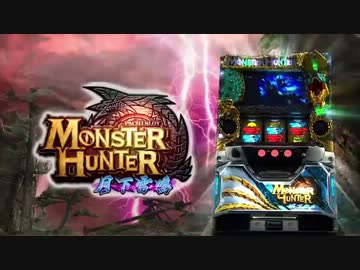 【パチスロPV】パチスロモンスターハンター月下雷鳴(エンターライズ)