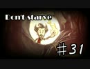 【31】Don'tStarveを自由気ままにプレイ【実況】