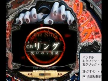 【ひろくん】Pミタ『CRリング～呪いの7日間～』その１