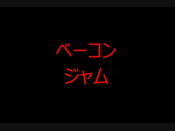アメリカの食卓 237 ベーコンジャムを食す！
