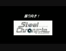 【ステクロ入門】振り向き！スティールクロニクル【のつもり】