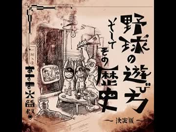 [熱闘！BEMANIスタジアム] 野球の遊び方 そしてその歴史 ～決定版～