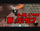 【Minecraft】誰もが狂うマイクラ世界でひょっこり満喫プレイpart10-1