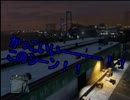 【実況】お転婆sisters奮闘記【GTA5】 part.2