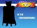 絶対地球防衛機メガラフター 第2話-1