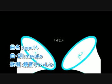 【ニコカラ】type14（on vocal）【鏡音リン・レン】