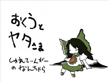 【東方手書き】おくうとヤタさま～その16