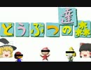 【ゆっくり実況】怖　イ　夢　ヲ　…　…【どうぶつ達の森】part8
