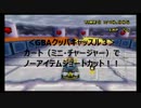 『 マリオカートWii 』　GBAクッパキャッスル3のNISCをミニチャでやってみた