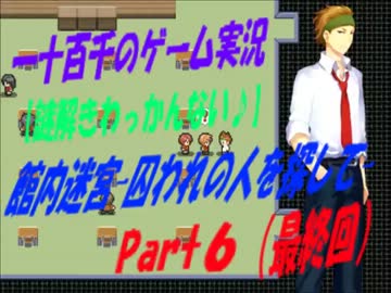 【謎解きわっかんない♪】　館内迷宮　実況　Part6　（最終回）