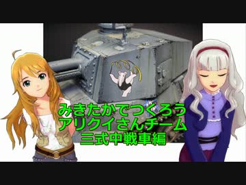 みきたかでつくろう アリクイさんチーム三式中戦車編