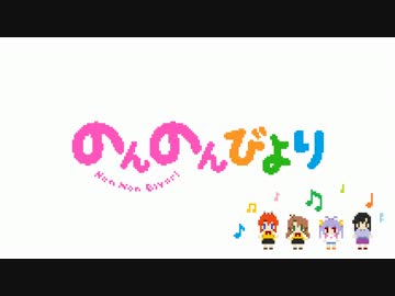 のんのん日和アレンジ【8bit風】