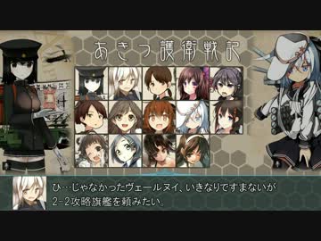 【艦これ字幕プレイ】あきつ護衛戦記 その4