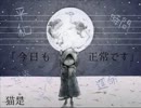 猫是 - 今日も正常です
