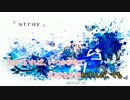 【ニコカラ】 「 stray 」 【offVocal】