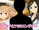 【Novelsm@ster】向井Ｐと７６５エンジェル　その９４